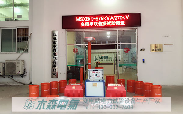 木森電氣成套試驗設備發貨串聯諧振裝置