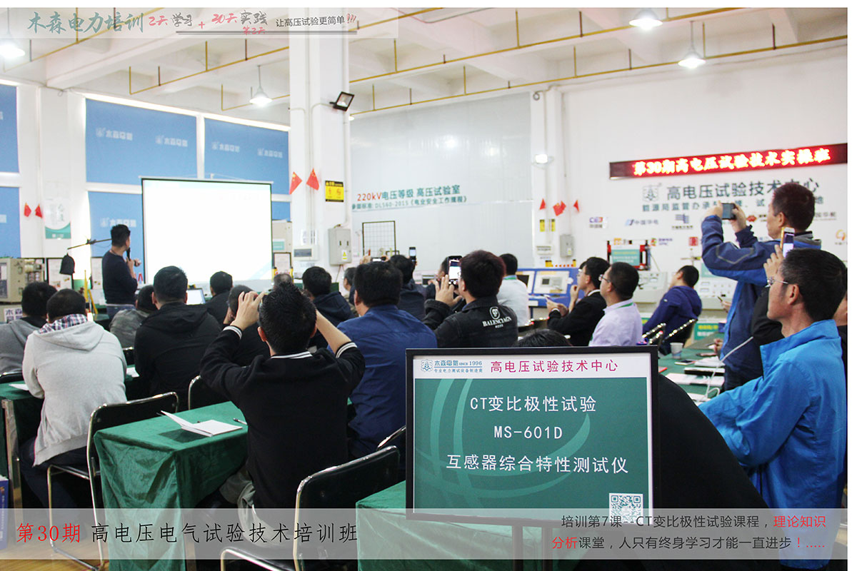 第30期高壓試驗技術培訓培訓現場