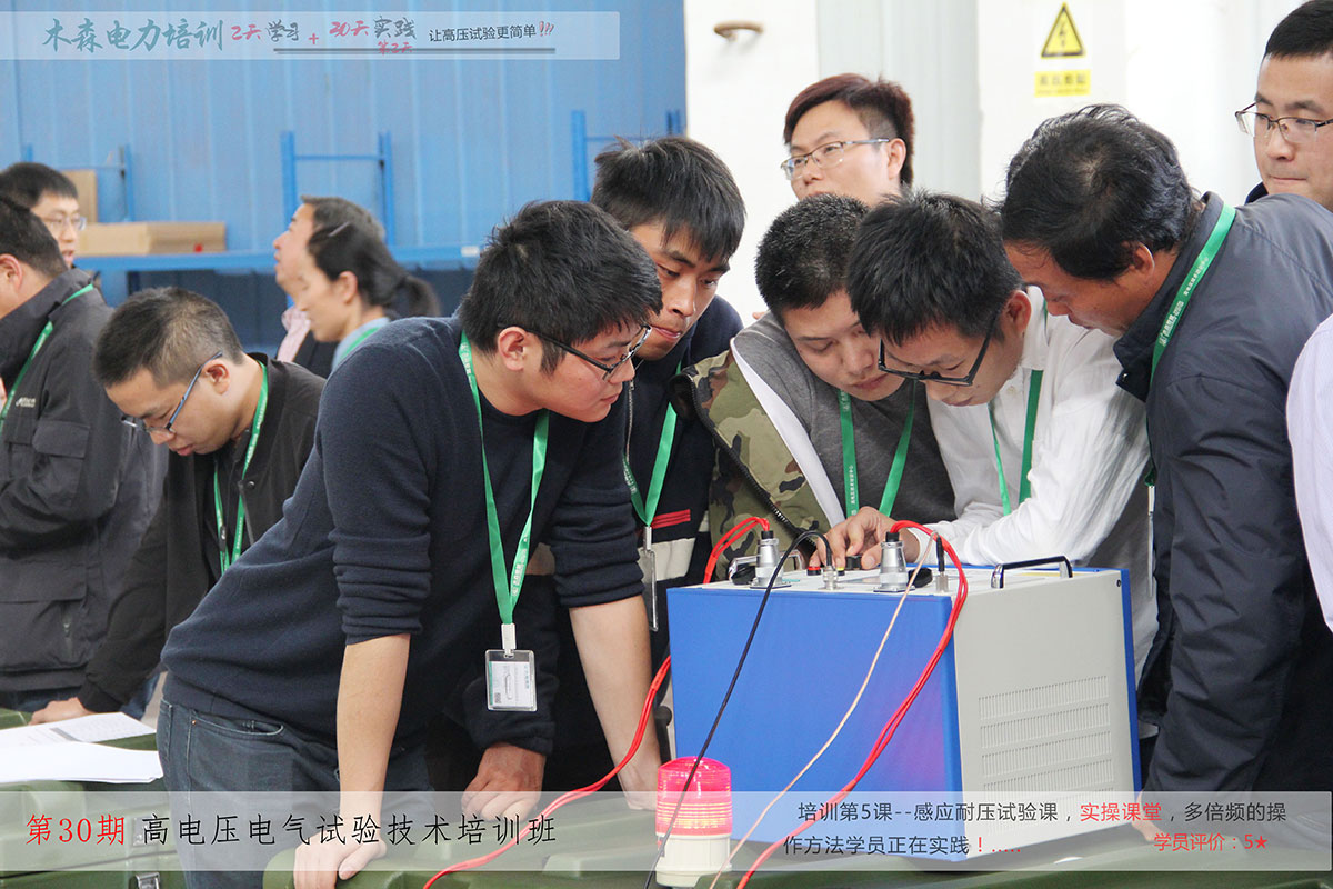 高壓試驗技術培訓培訓班學員現場