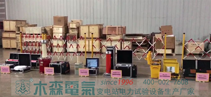 二級承試試驗設備備貨結束驗收將發貨湖南