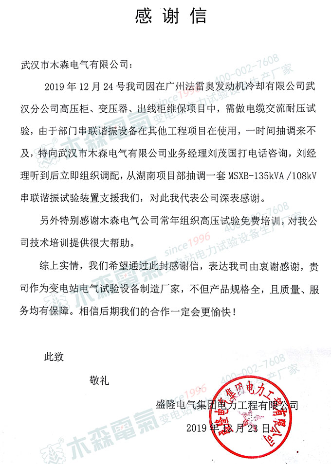 串聯諧振試驗裝置廠家的感謝信