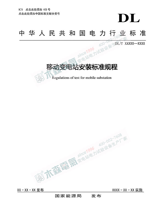 移動變電站安裝標準規程