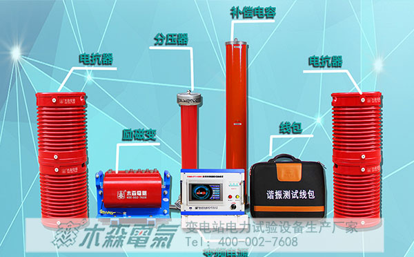 多組連續電纜耐壓試驗智能串聯諧振優點