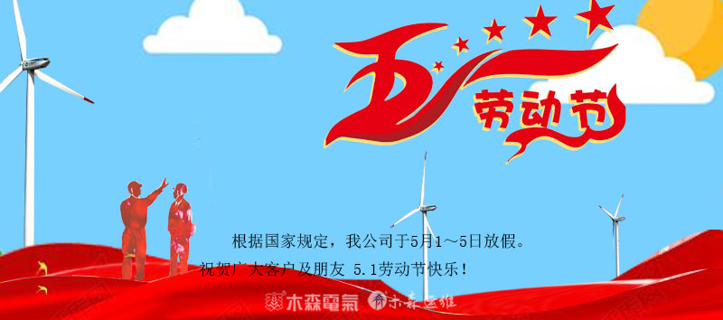 木森電氣5.1勞動節放假通知