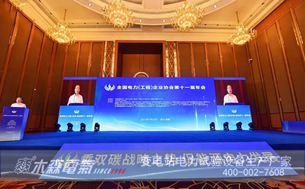 全國電力（工程）企業協會會議上