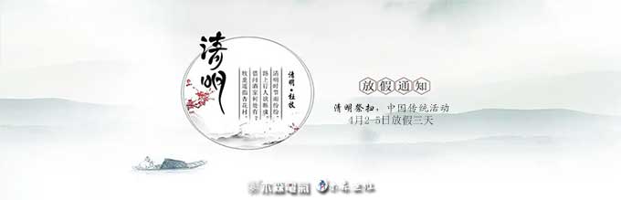 木森電氣清明節放假通知