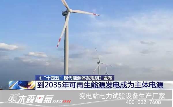 "十四五"現代能源體系規劃解讀風電能源發展環境與形勢