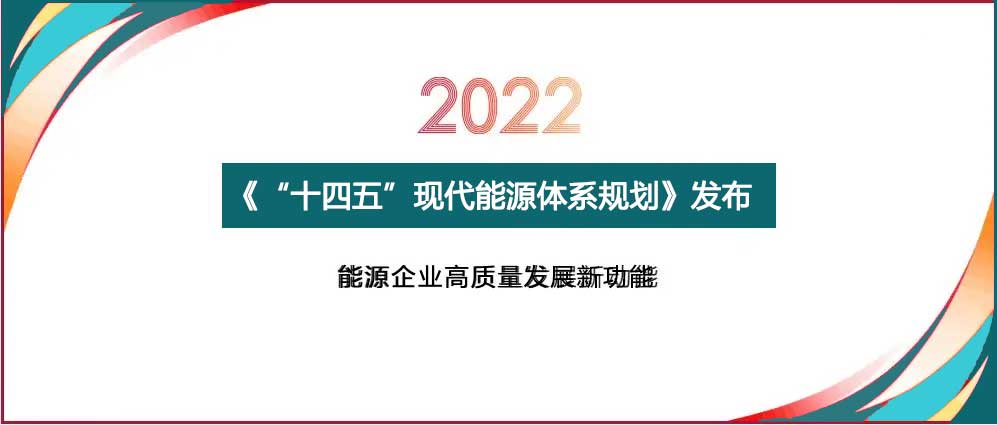 "十四五"現代能源體系規劃解讀能源發展環境與形勢