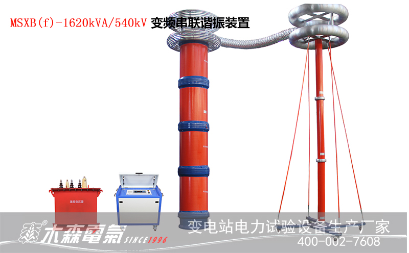 1620kVA540kV大容量串聯諧振成功應用