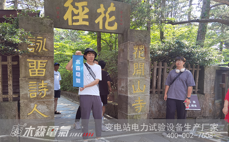 探秘廬山:木森電氣員工的自然與文化之旅