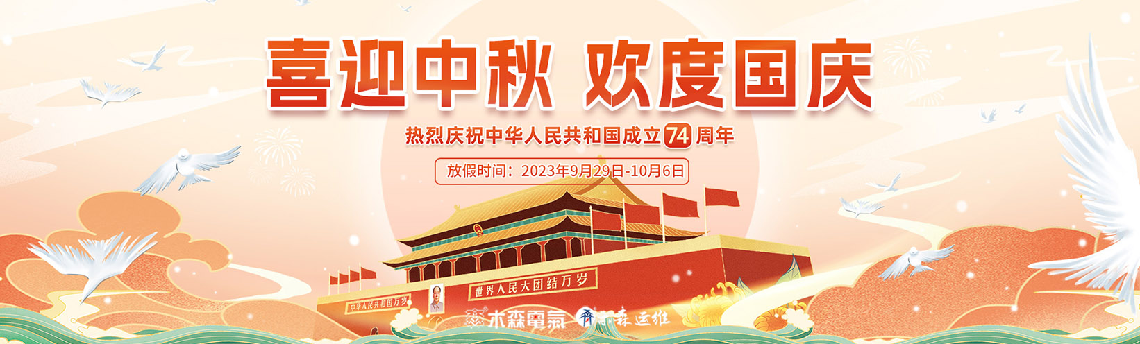 木森電氣2023國慶中秋雙節放假通知