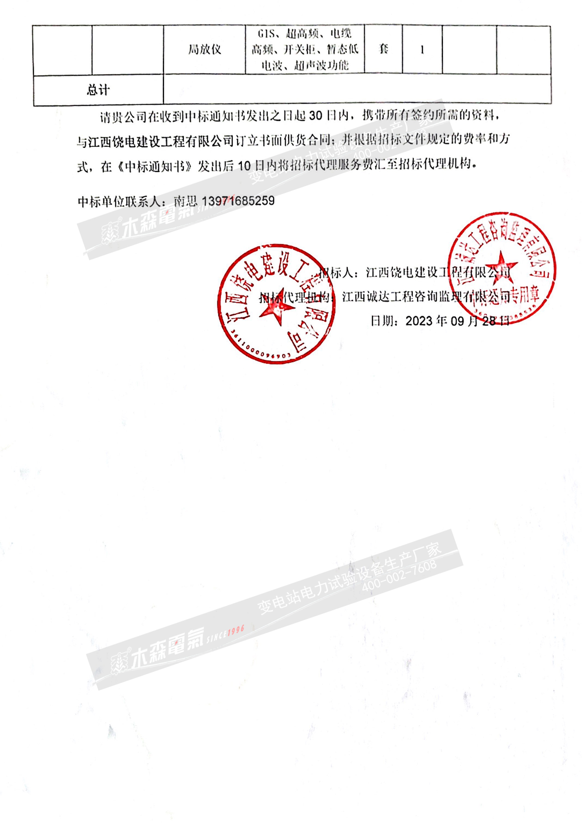 木森電氣國網江西上饒省管2023年第十二批次中標