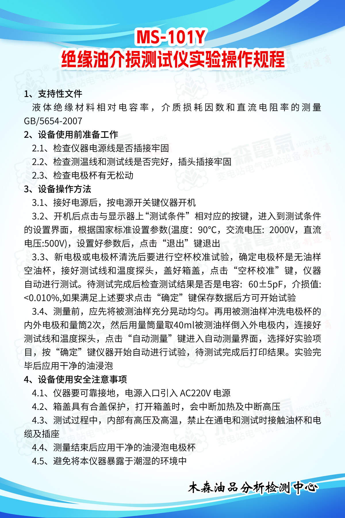 MS-101Y-絕緣油介質損耗及電阻率測試儀實驗操作規程