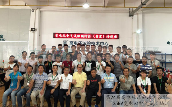 35kV變電站電氣試驗培訓學員合影 35kV變電站電氣試驗培訓學員合影