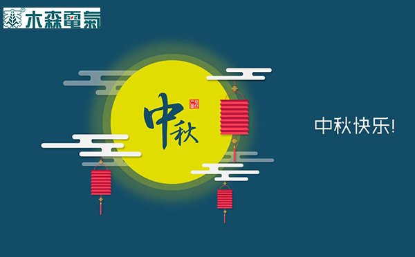 木森電氣祝您中秋快樂(lè)! 木森電氣祝您中秋快樂(lè)!
