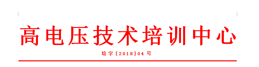 1538199809611137.png 高電壓技術培訓班抬頭圖片.png
