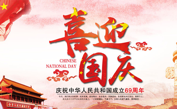 1538370800464815.jpg 國慶圖片.jpg