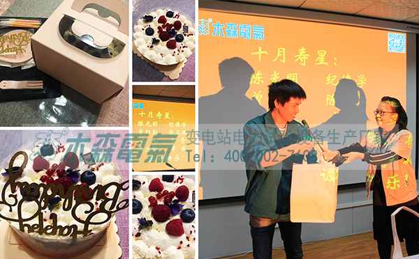 木森電氣為8位壽星送上滿滿的祝福和生日蛋糕 木森電氣為8位壽星送上滿滿的祝福和生日蛋糕